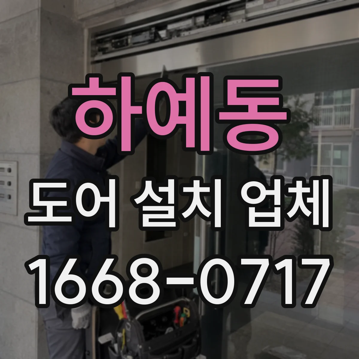 하예동 도어 설치 업체