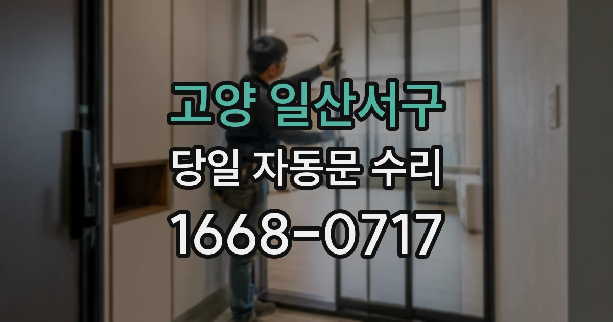 고양 일산서구 당일 자동문 수리