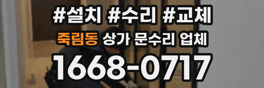 죽림동 상가 문수리 업체