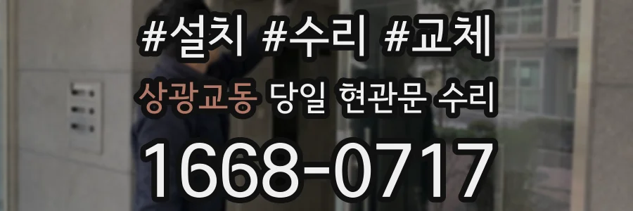 상광교동 당일 현관문 수리