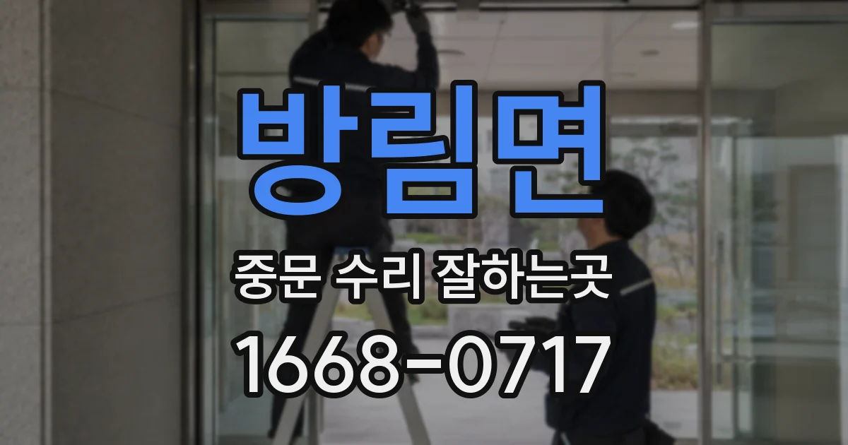 방림면 중문 수리 잘하는곳