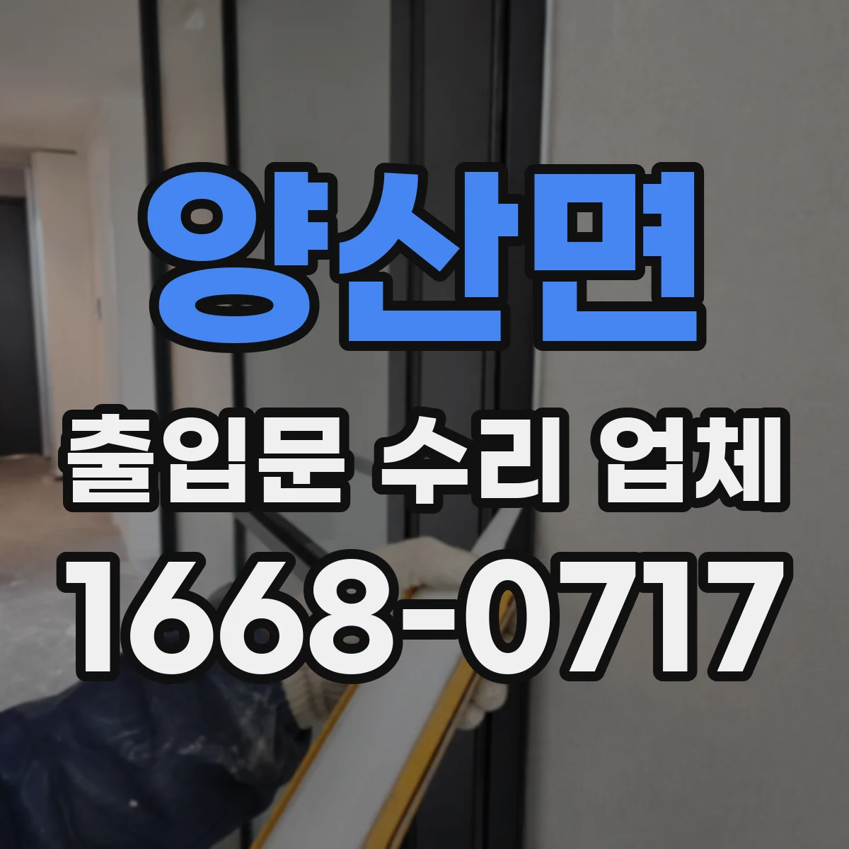 양산면 출입문 수리 업체