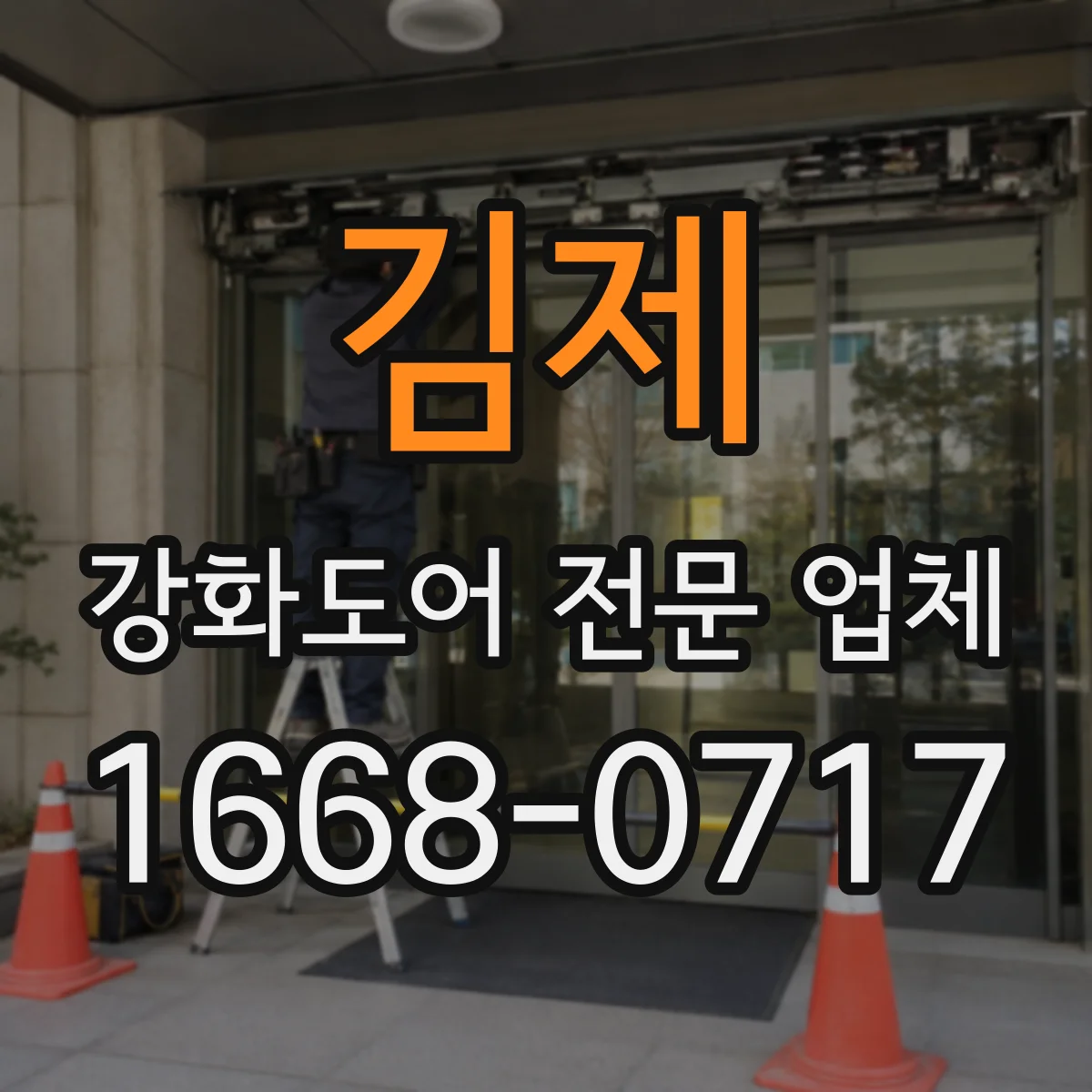김제 강화도어 전문 업체