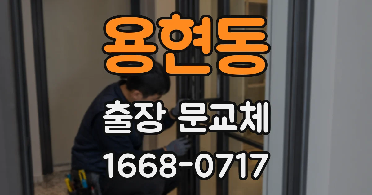 용현동 출장 문교체