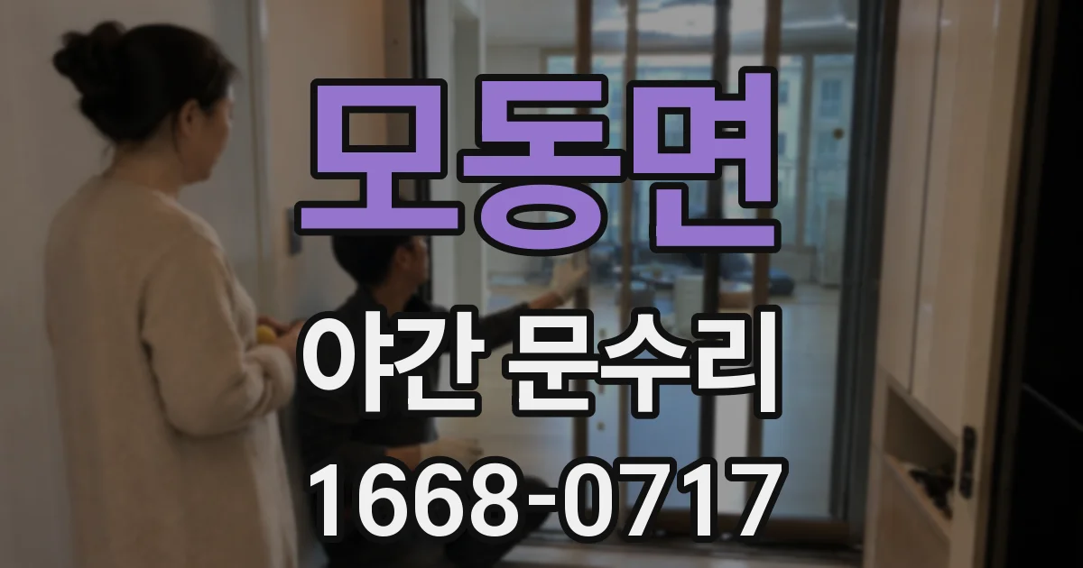 모동면 야간 문수리