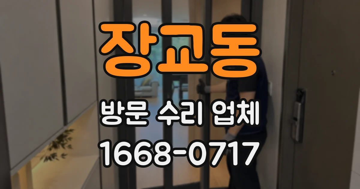 장교동 방문 수리 업체