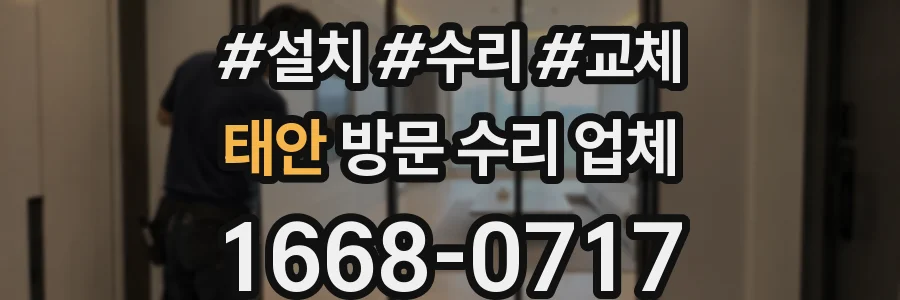 태안 방문 수리 업체