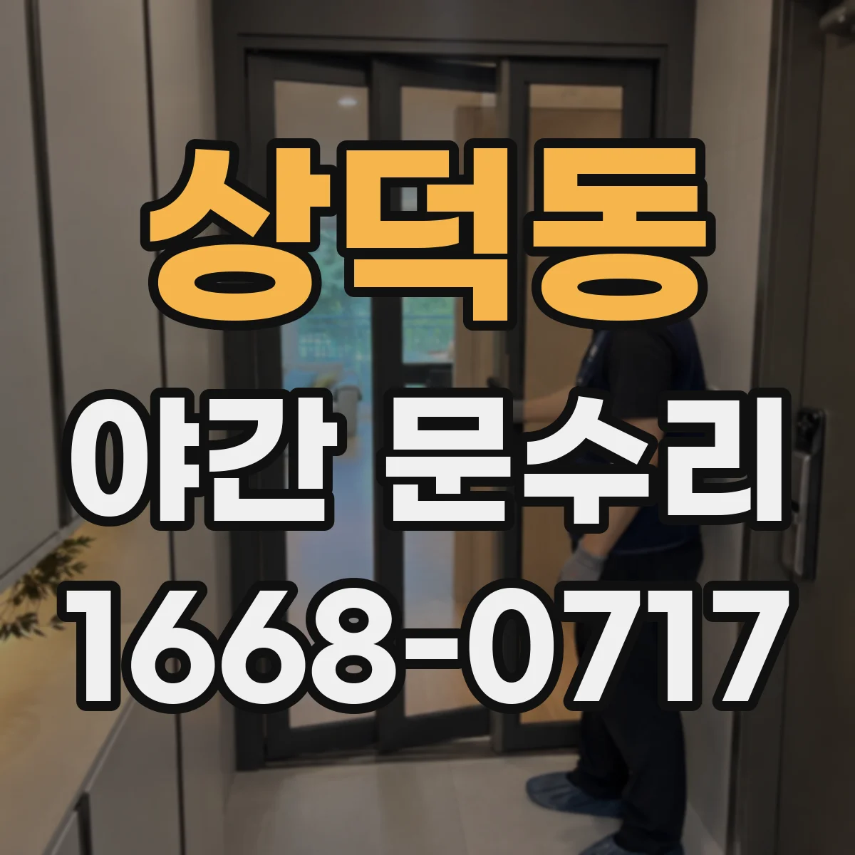 상덕동 야간 문수리