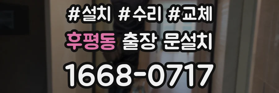 후평동 출장 문설치