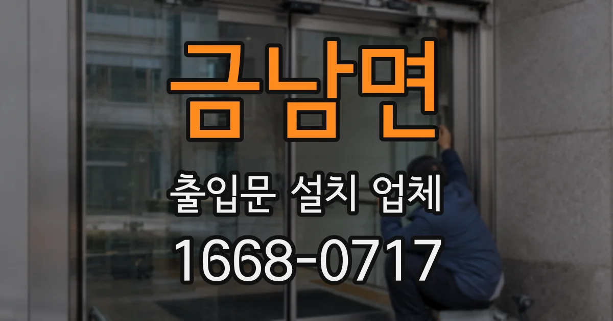 금남면 출입문 설치 업체