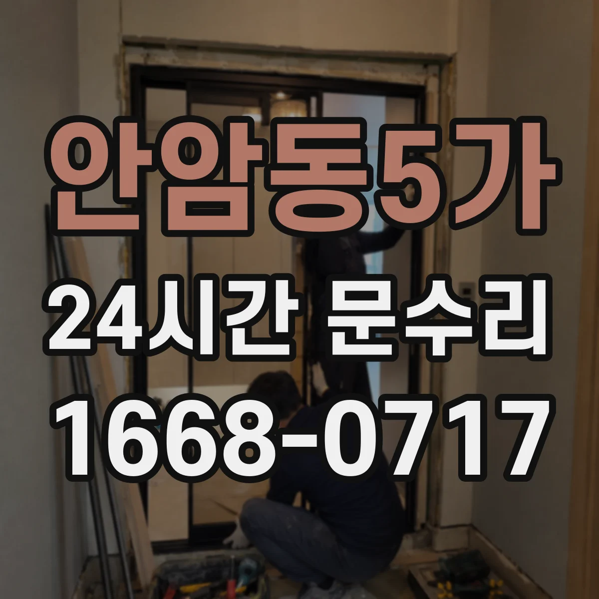 안암동5가 24시간 문수리