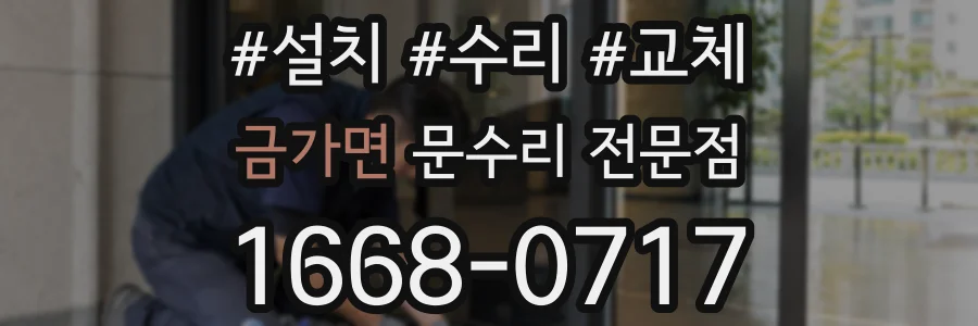 금가면 문수리 전문점
