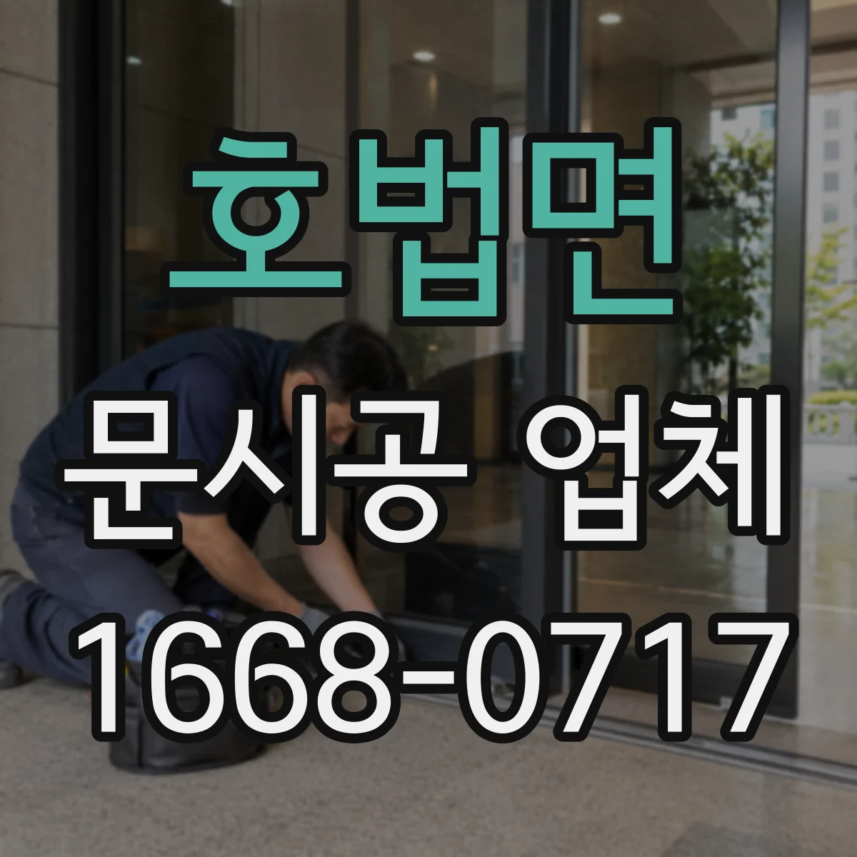 호법면 문시공 업체