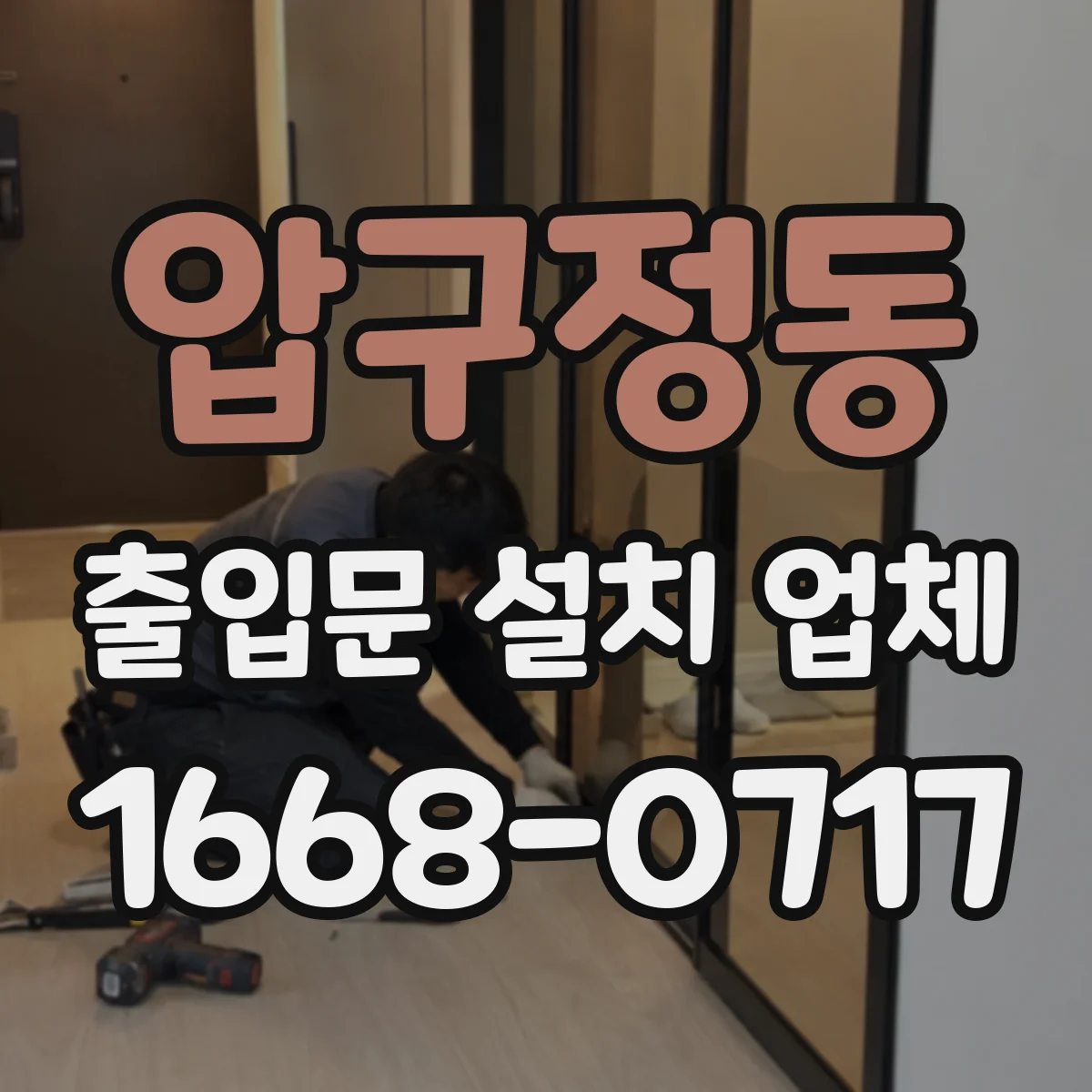 압구정동 출입문 설치 업체