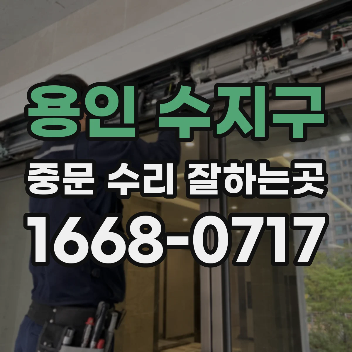 용인 수지구 중문 수리 잘하는곳