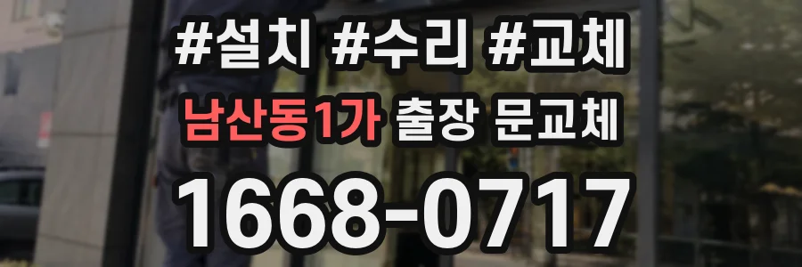 남산동1가 출장 문교체