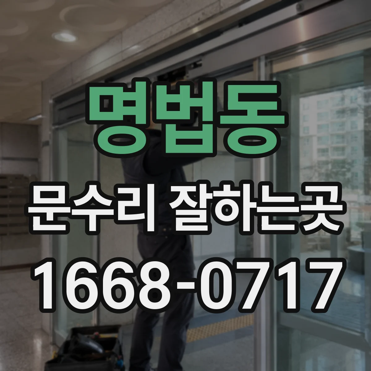 명법동 문수리 잘하는곳