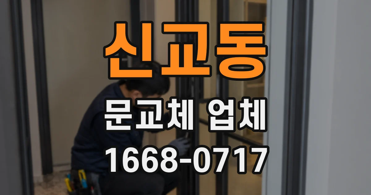 신교동 문교체 업체