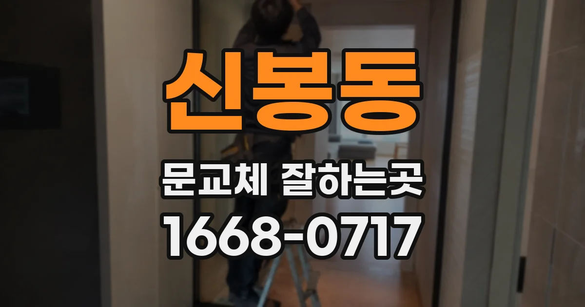 신봉동 문교체 잘하는곳