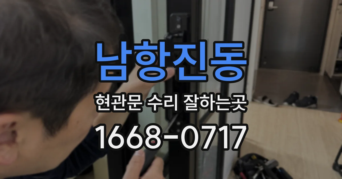 남항진동 현관문 수리 잘하는곳