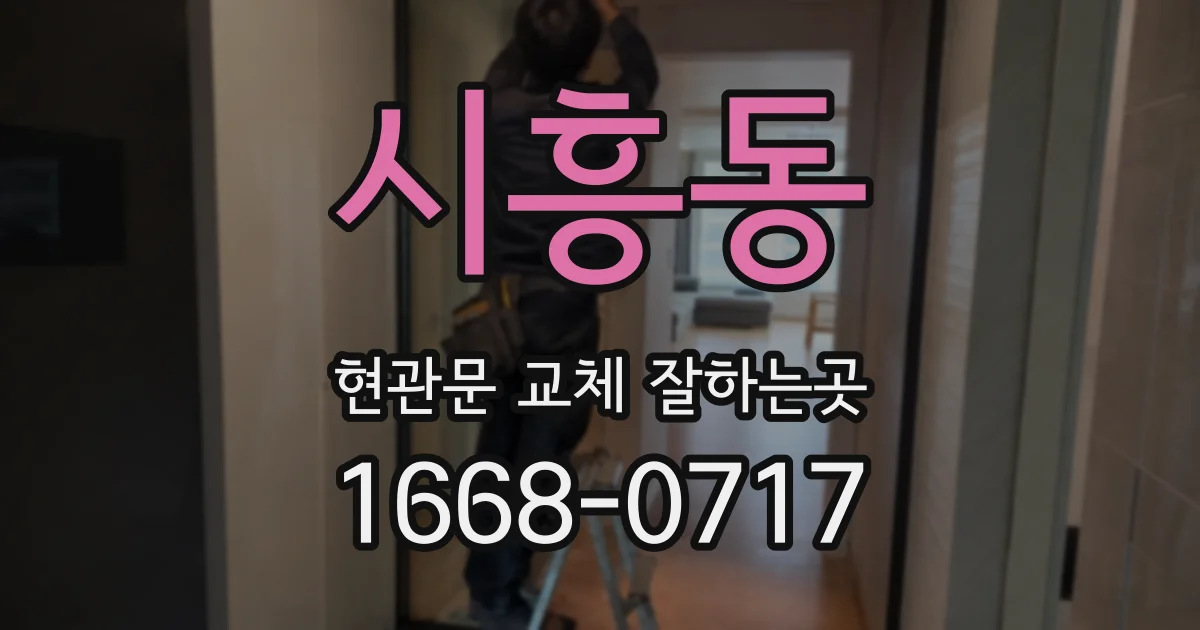 시흥동 현관문 교체 잘하는곳