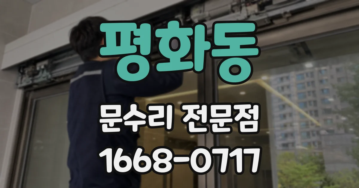 평화동 문수리 전문점