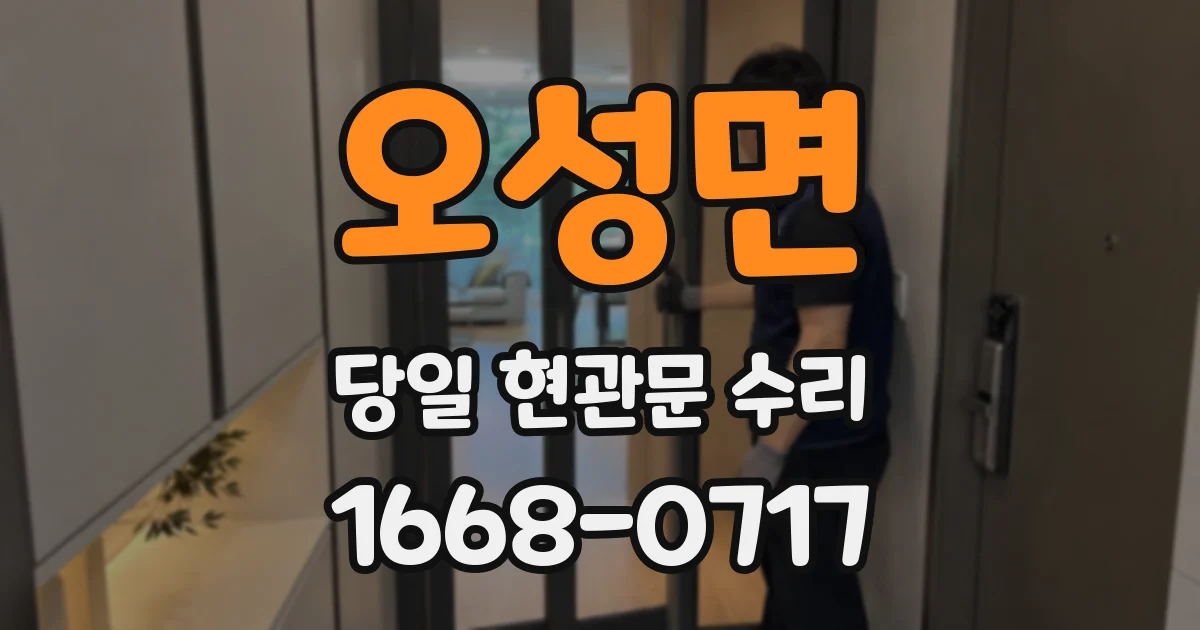 오성면 당일 현관문 수리