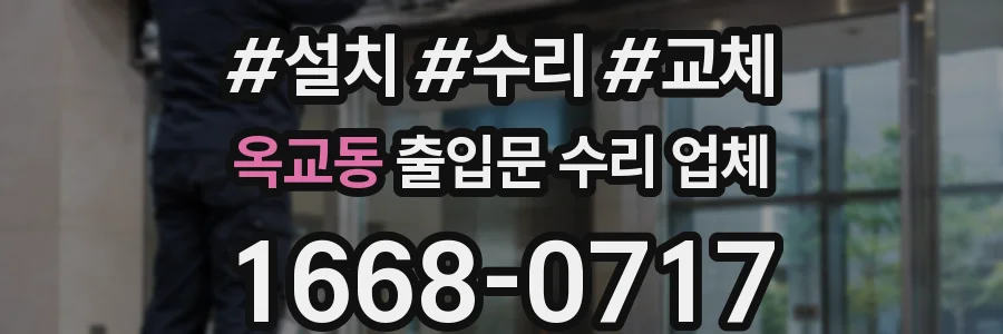 옥교동 출입문 수리 업체