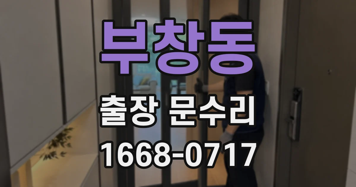 부창동 출장 문수리
