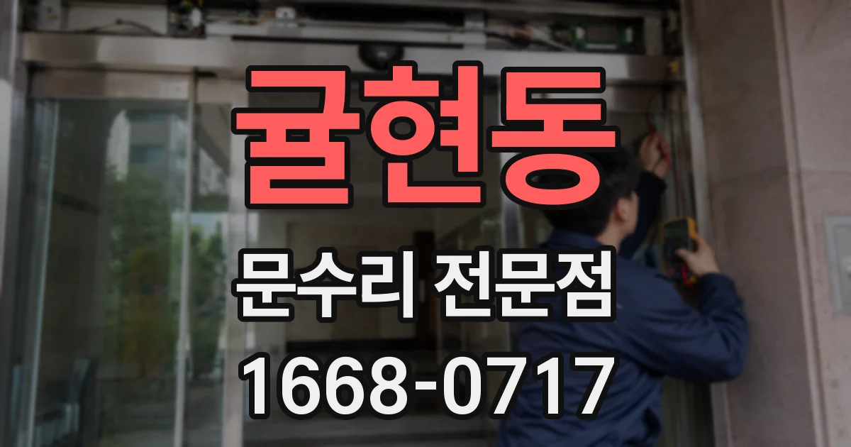 귤현동 문수리 전문점