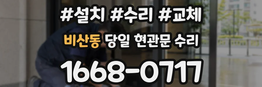 비산동 당일 현관문 수리