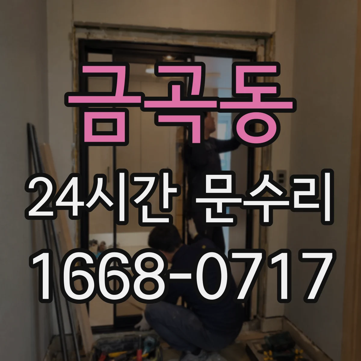 금곡동 24시간 문수리