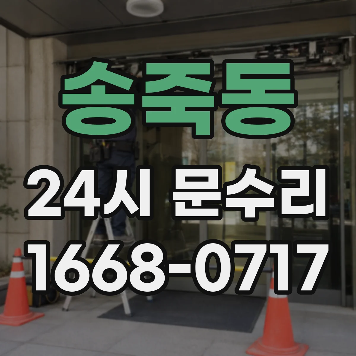 송죽동 24시 문수리