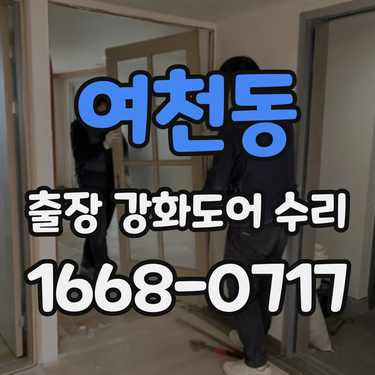 여천동 출장 강화도어 수리