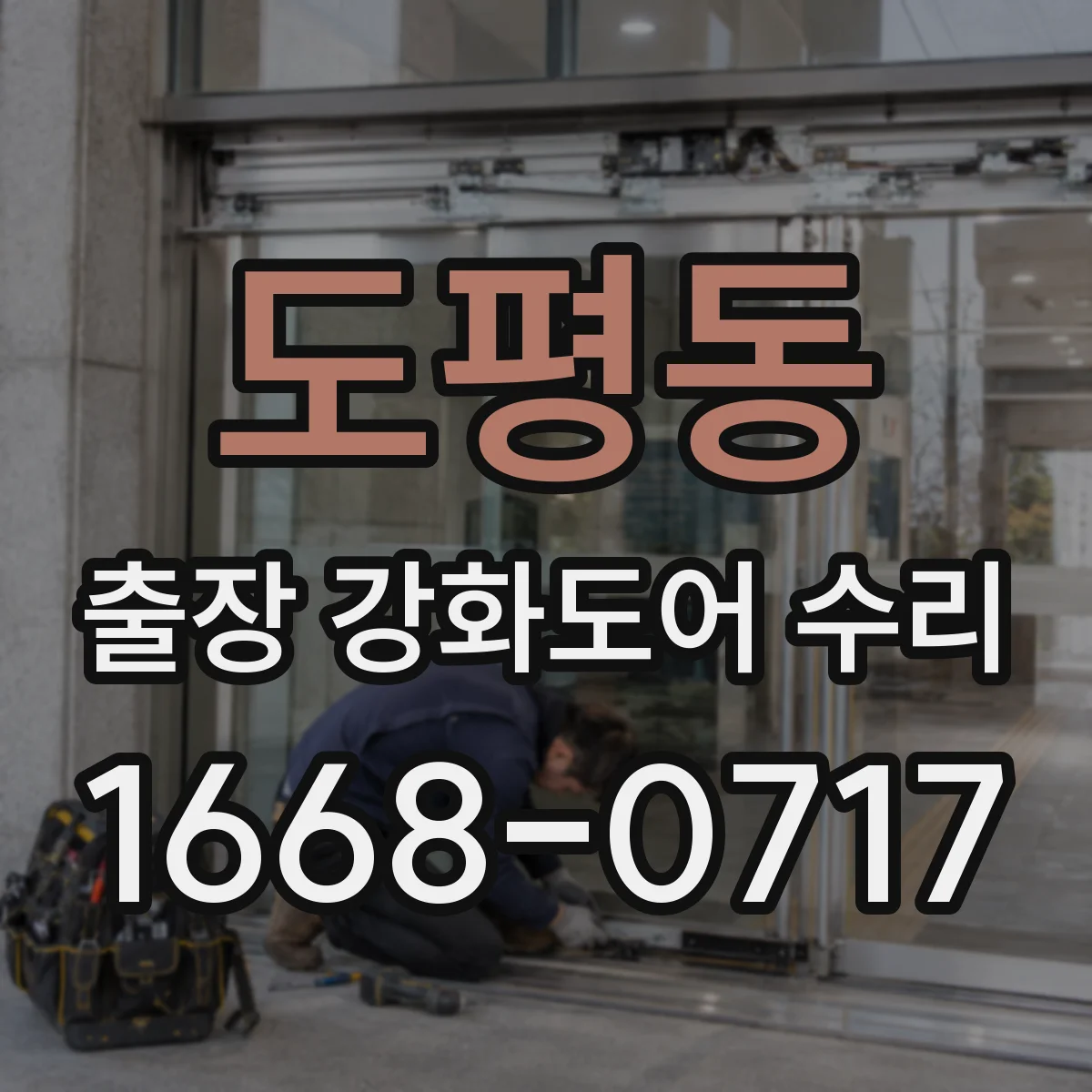 도평동 출장 강화도어 수리