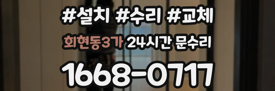 회현동3가 24시간 문수리