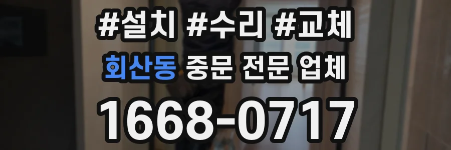 회산동 중문 전문 업체