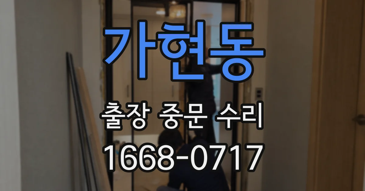 가현동 출장 중문 수리