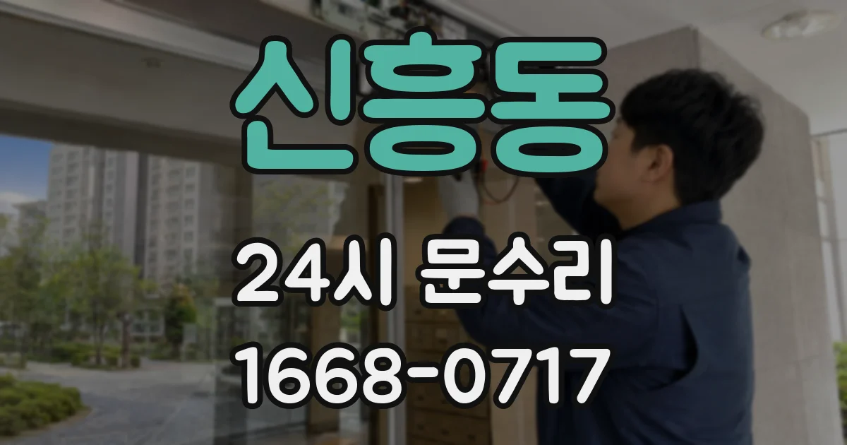 신흥동 24시 문수리
