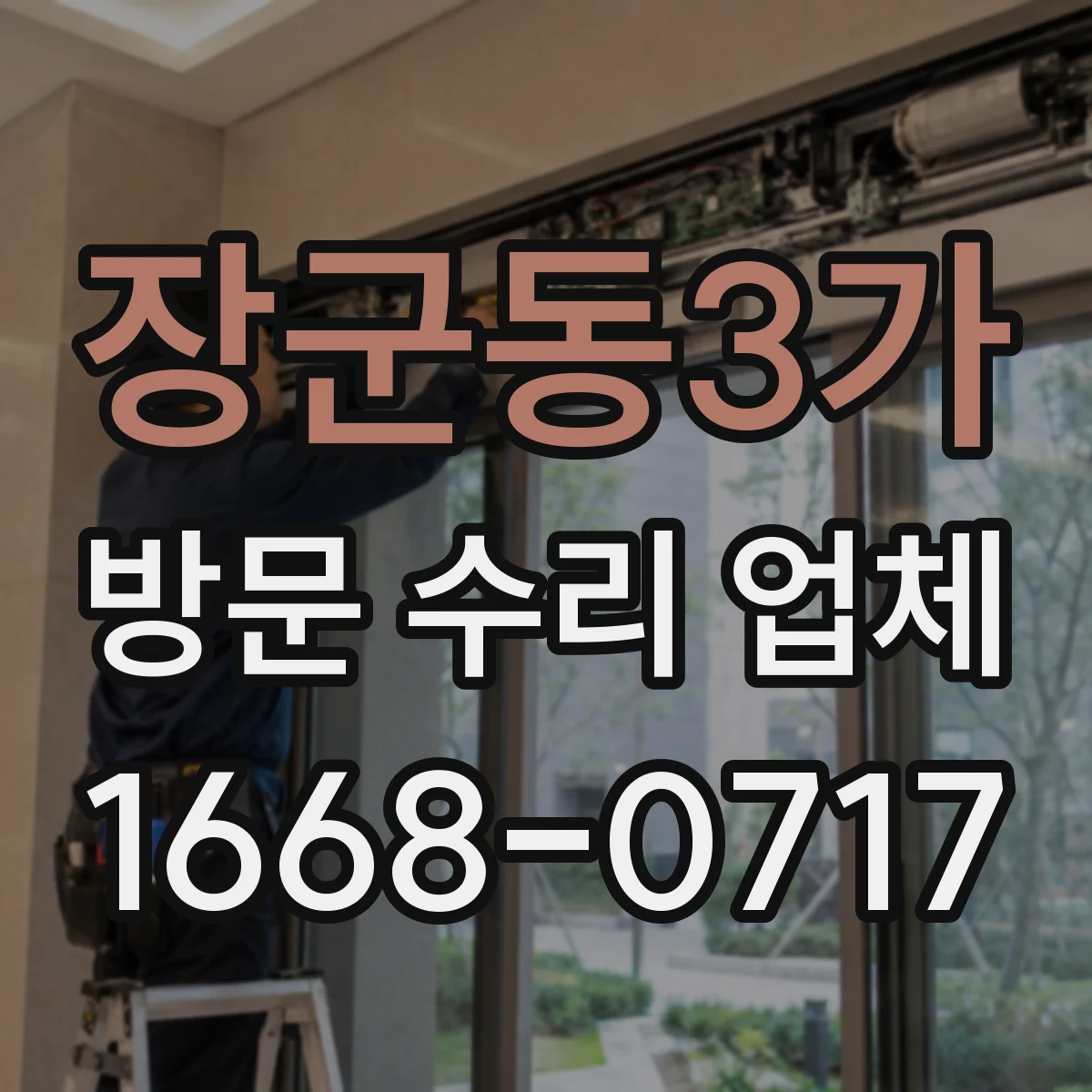 장군동3가 방문 수리 업체