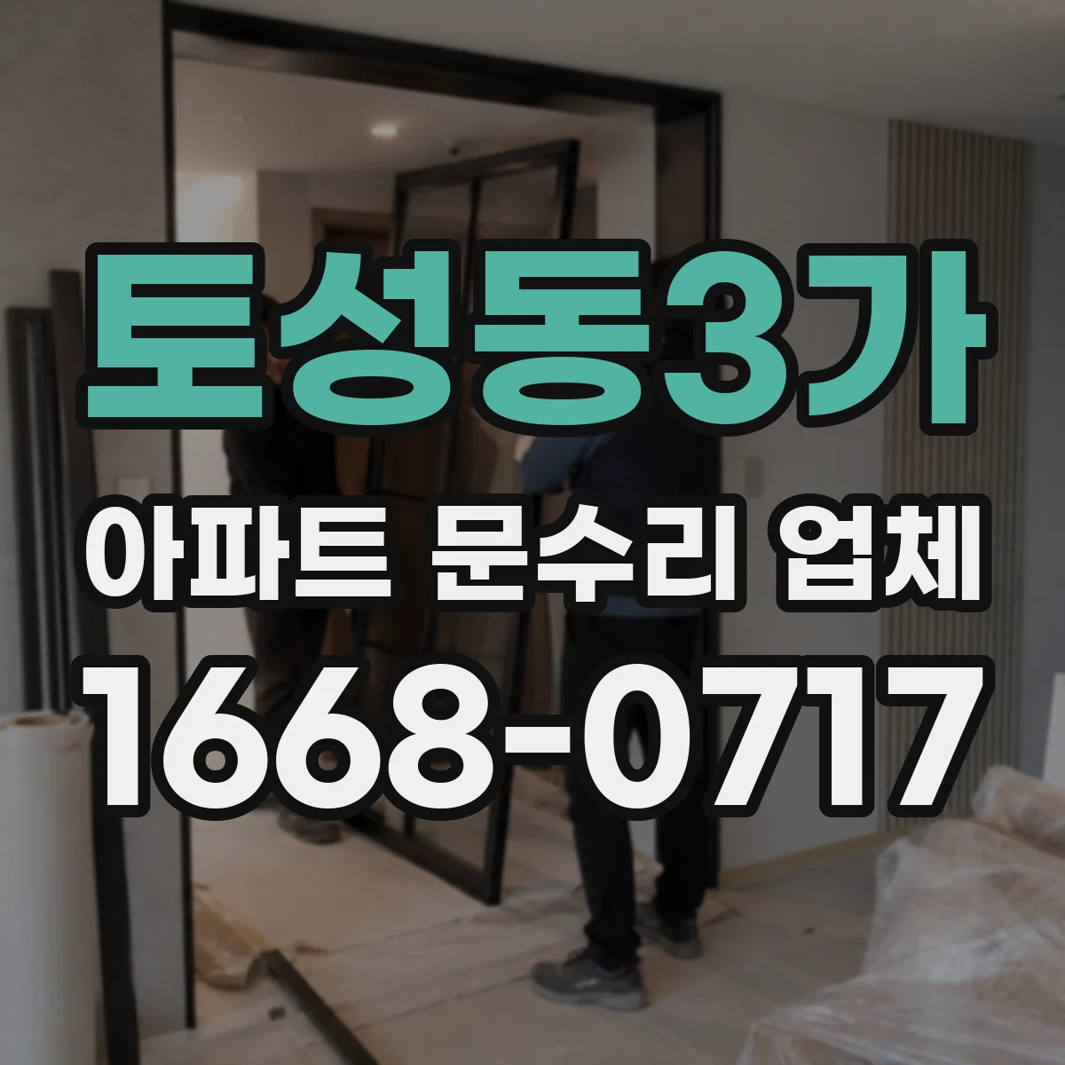 토성동3가 아파트 문수리 업체