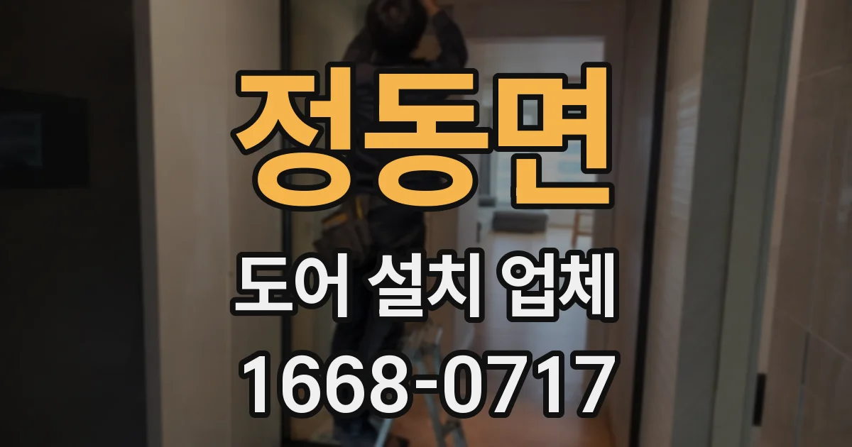 정동면 도어 설치 업체