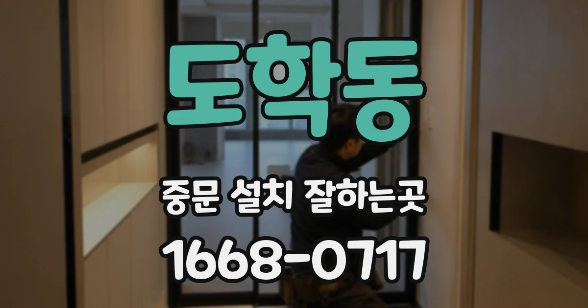 도학동 중문 설치 잘하는곳