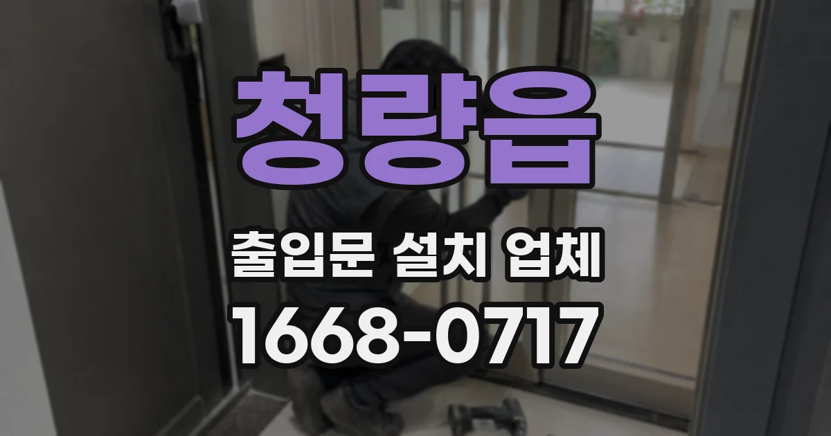 청량읍 출입문 설치 업체
