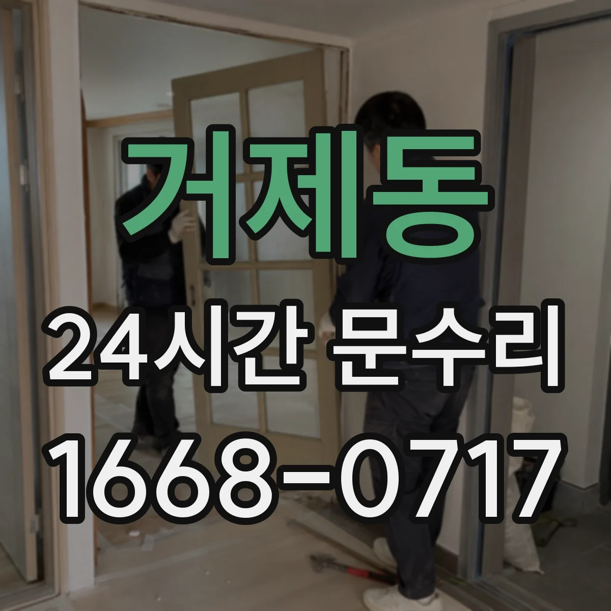 거제동 24시간 문수리