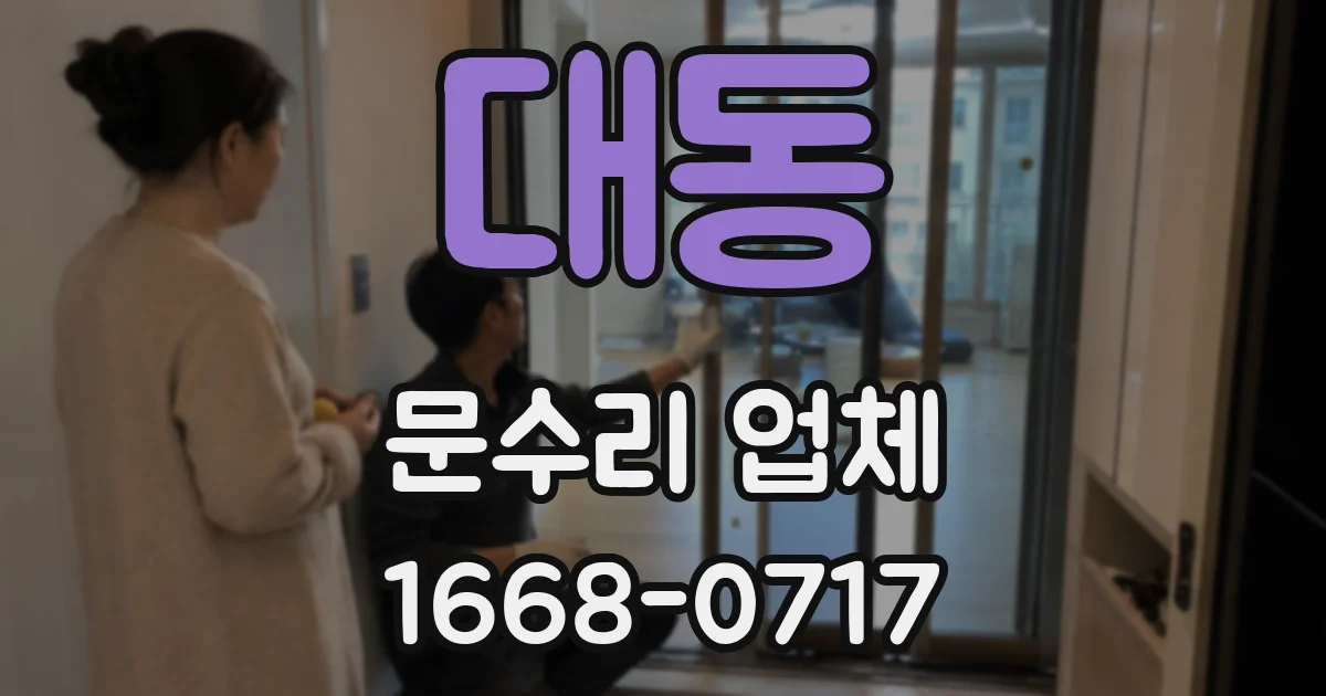 대동 문수리 업체