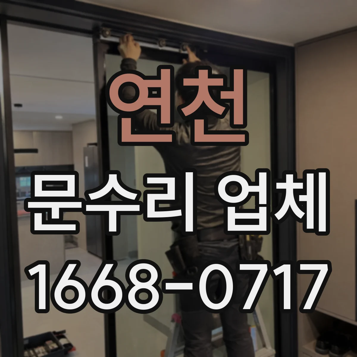 연천 문수리 업체
