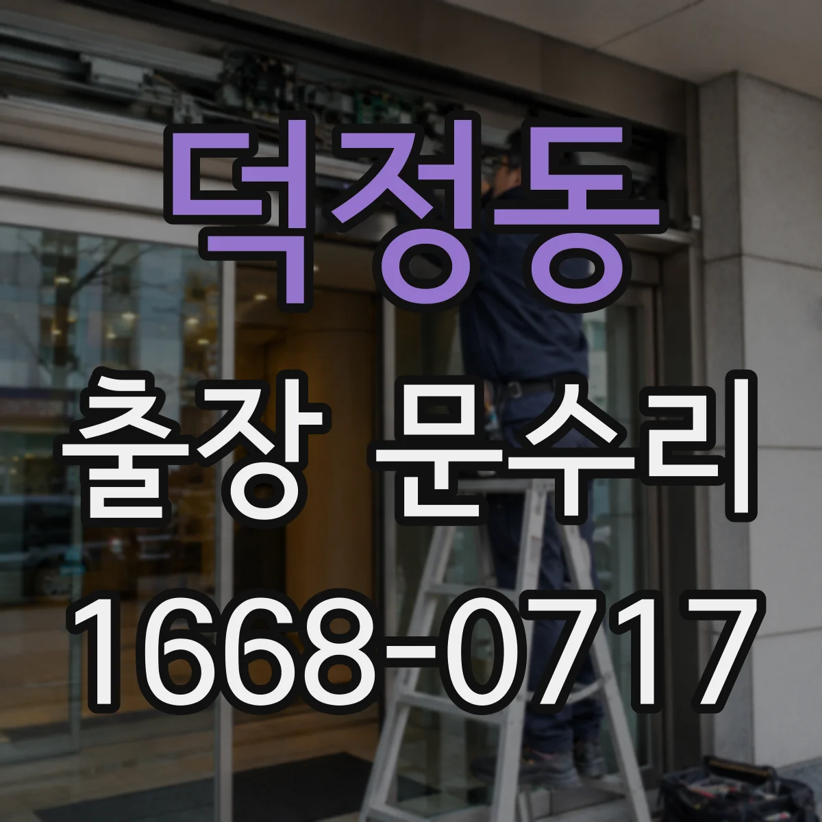 덕정동 출장 문수리