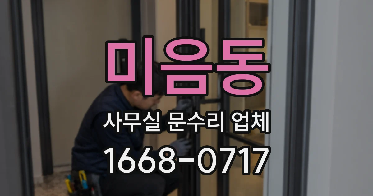 미음동 사무실 문수리 업체