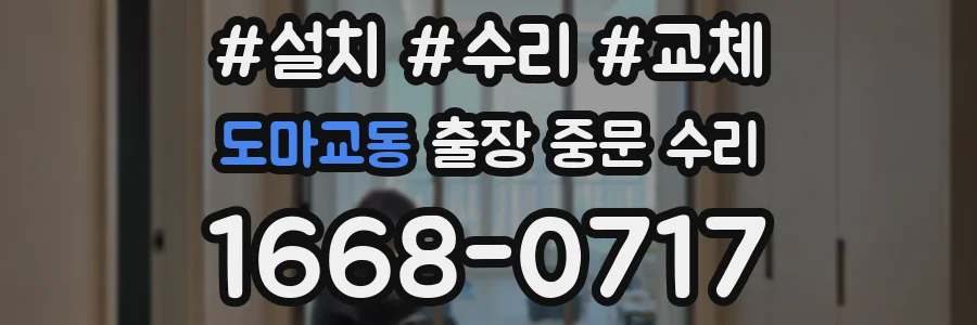 도마교동 출장 중문 수리